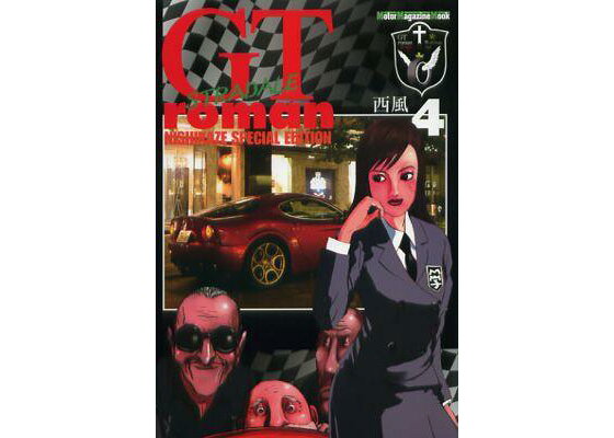 楽天ブックス Gt Roman Stradale 4 西風 本 楽天ブックス Gt Roman Stradale 4 西風 本